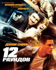 12 раундов 1 (2009)