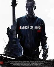 Выше неба (2012)