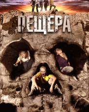 Пещера (2013)