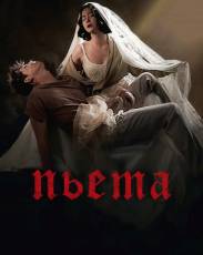 Пьета (2012)
