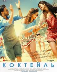 Коктейль (2012)