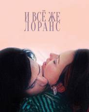 И всё же Лоранс (2012)