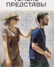 Только представь! (2012)