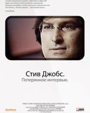 Стив Джобс. Потерянное интервью (2012)