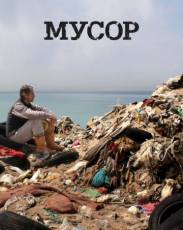 Мусор (2012)