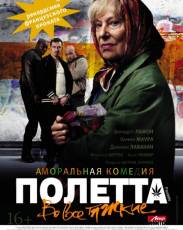 Полетта (2012)