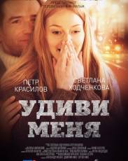 Удиви меня (2012)