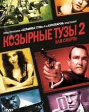 Козырные тузы 2: Бал смерти (2009)