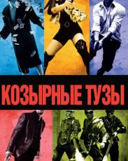 Все части фильма "Козырные тузы"