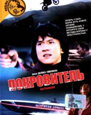 Покровитель (1985)