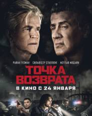 Точка возврата (2018)