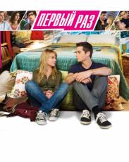 В первый раз (2012)