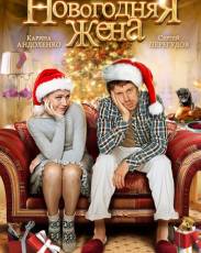 Новогодняя жена (2012)