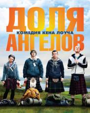 Доля ангелов (2012)