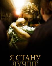 Я стану лучше (2012)