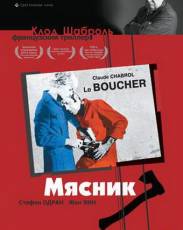 Мясник (1969)