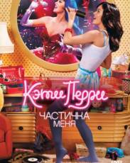 Кэти Перри: Частичка меня (2012)