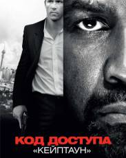 Код доступа «Кейптаун» (2012)