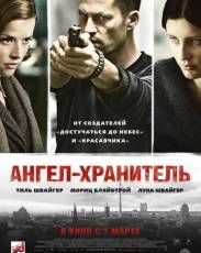 Ангел-хранитель (2012)