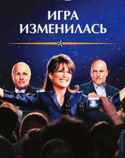 Игра изменилась (2012)