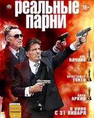Реальные парни (2012)