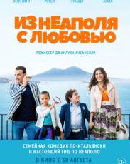 Из Неаполя с любовью (2016)