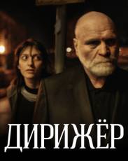 Дирижёр (2012)