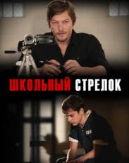 Школьный стрелок (2012)