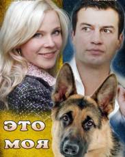 Это моя собака (2012)