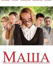 Маша (2012)