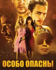 Особо опасны (2012)
