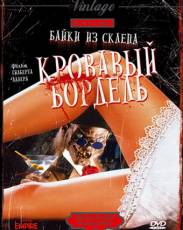 Байки из склепа: Кровавый бордель (1996)