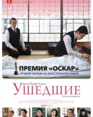 Ушедшие (2008)