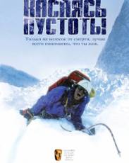 Касаясь пустоты (2003)