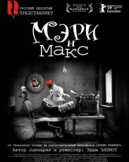 Мэри и Макс (2009)