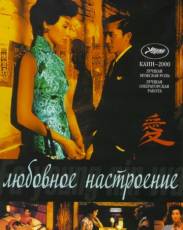 Любовное настроение (2000)