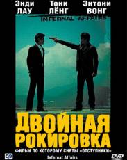 Двойная рокировка 1 (2002)