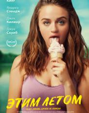 Этим летом (2018)