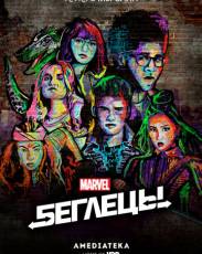 Беглецы / Ранэвэйс