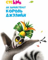 Да здравствует король Джулиан