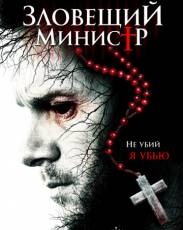 Зловещий министр (2017)