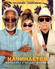 Все только начинается (2017)