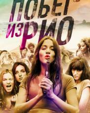 Побег из Рио (2016)