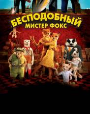 Бесподобный мистер Фокс (2009)