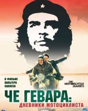 Че Гевара: Дневники мотоциклиста (2004)