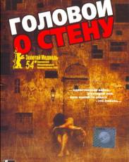 Головой о стену (2003)