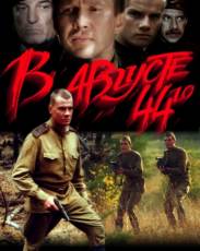 В августе 44-го (2001)