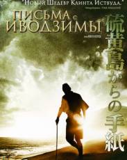 Письма с Иводзимы (2006)