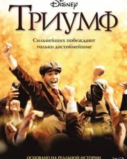 Триумф (2005)