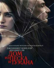 Дом из песка и тумана (2003)